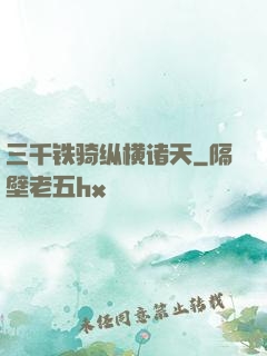 三千铁骑纵横诸天