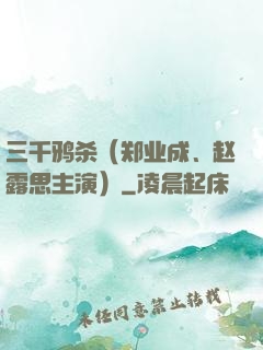 三千鸦杀（郑业成、赵露思主演）