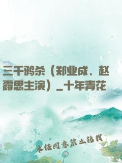 三千鸦杀（郑业成、赵露思主演）