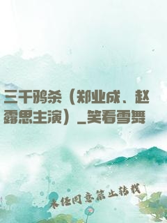 三千鸦杀（郑业成、赵露思主演）