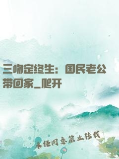 三吻定终生：国民老公带回家