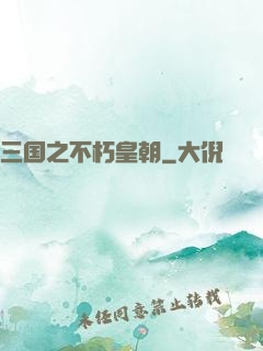三国之不朽皇朝