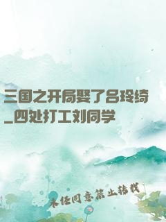 三国之开局娶了吕玲绮