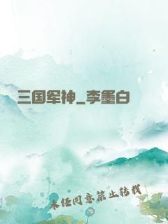 三国军神