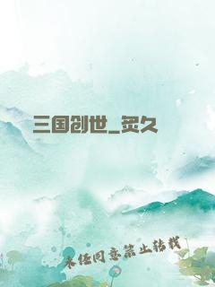 三国创世