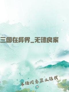 三国在异界