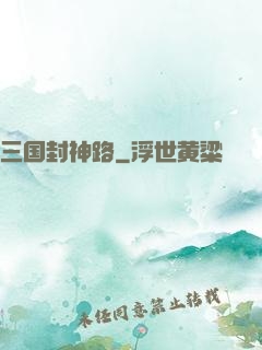 三国封神路