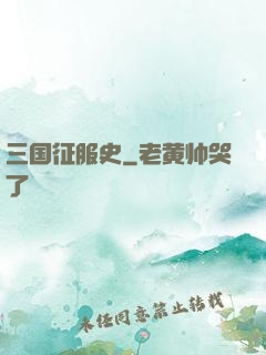 三国征服史