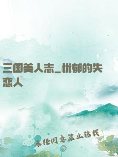 三国美人志