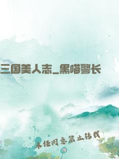 三国美人志