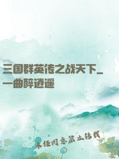 三国群英传之战天下