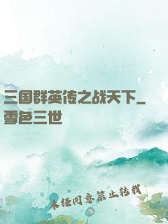 三国群英传之战天下