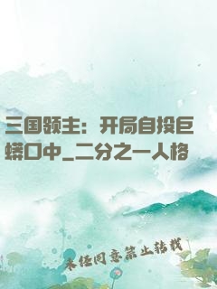 三国领主：开局自投巨蟒口中