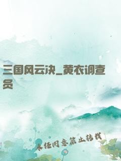 三国风云决