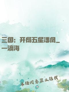 三国：开局五星潘凤
