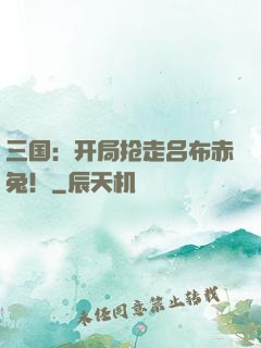 三国：开局抢走吕布赤兔！