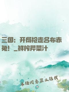 三国：开局抢走吕布赤兔！