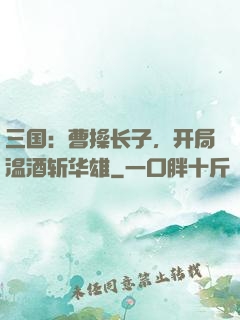 三国：曹操长子，开局温酒斩华雄