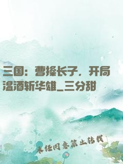三国：曹操长子，开局温酒斩华雄