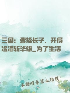 三国：曹操长子，开局温酒斩华雄