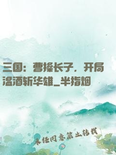 三国：曹操长子，开局温酒斩华雄