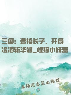 三国：曹操长子，开局温酒斩华雄