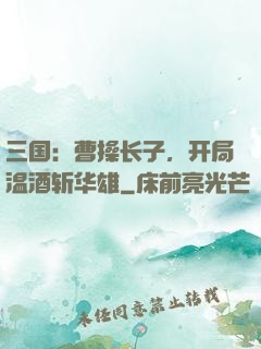 三国：曹操长子，开局温酒斩华雄