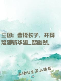 三国：曹操长子，开局温酒斩华雄