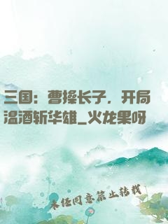 三国：曹操长子，开局温酒斩华雄
