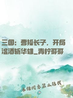 三国：曹操长子，开局温酒斩华雄