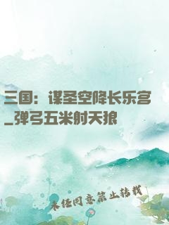 三国：谋圣空降长乐宫