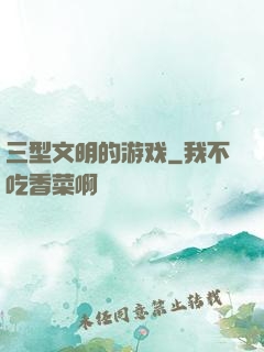 三型文明的游戏