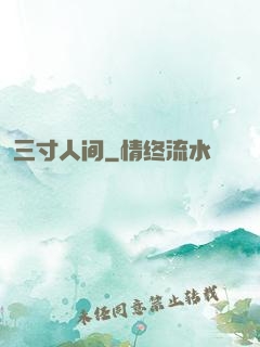 三寸人间
