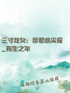 三寸龙女：帝君心尖宠
