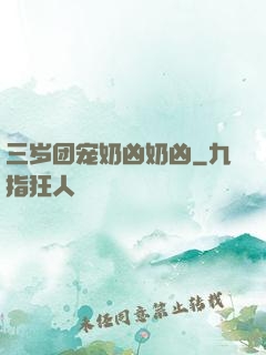 三岁团宠奶凶奶凶