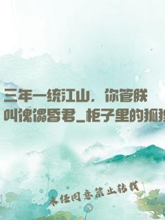 三年一统江山，你管朕叫傀儡昏君