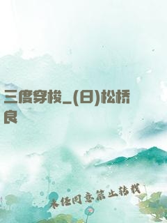 三度穿梭