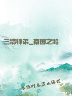 三清师弟