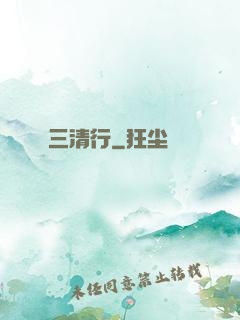 三清行