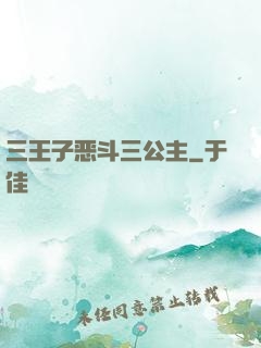 三王子恶斗三公主
