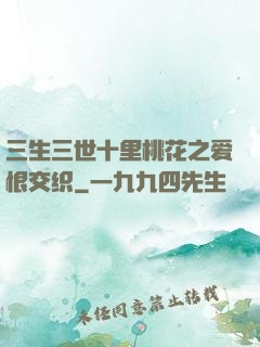 三生三世十里桃花之爱恨交织