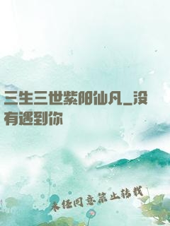 三生三世紫阳仙凡