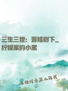 三生三世：菩提树下