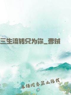三生流转只为你