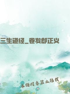 三生道经