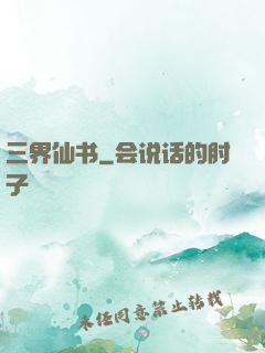 三界仙书
