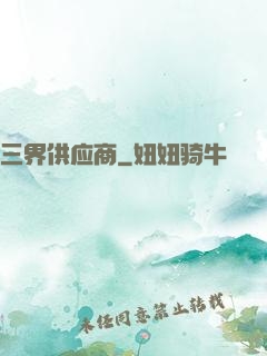 三界供应商