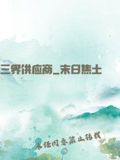 三界供应商