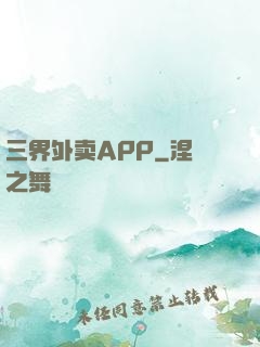三界外卖APP