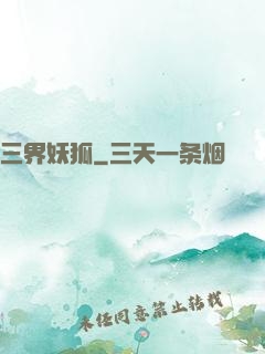 三界妖狐